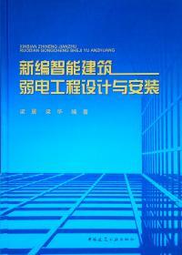 建筑智能化系統工程設計手冊 構建未來智能建筑的關鍵指南